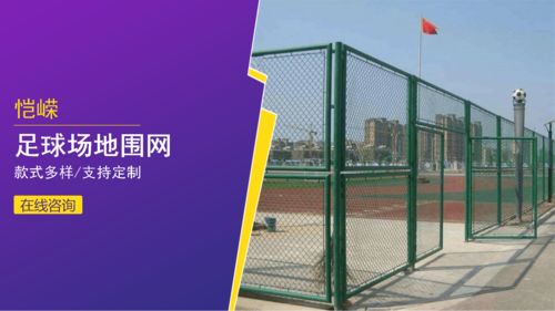 安平愷嶸絲網 籠式足球場圍網安裝要注意事項