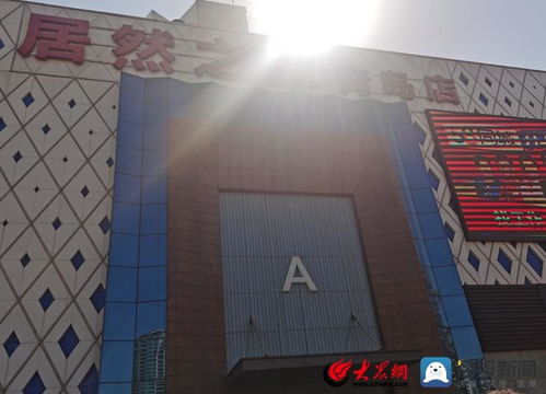 青島居然之家空調安裝風波 品牌機被指偷梁換柱，消費者苦等一年未完工