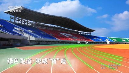 騰威科技攜全民共賞北京冬奧，共筑體育場地鋪裝新篇章